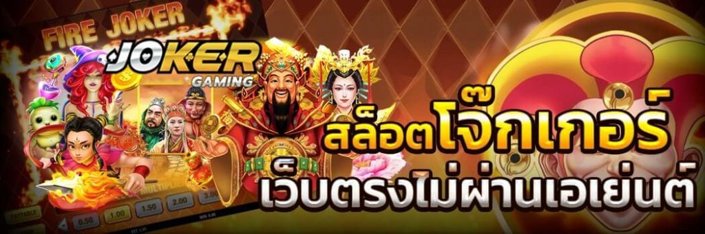 สล็อตโจ๊กเกอร์ ล่าสุด