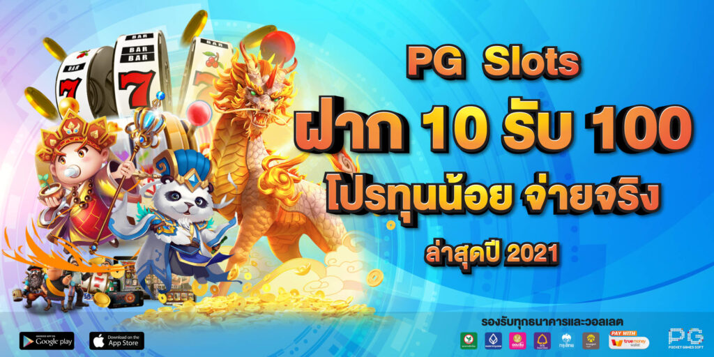 ฝาก10รับ100