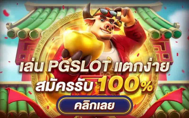pg slot แตกง่าย