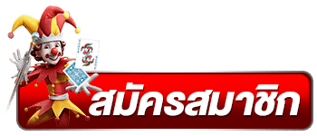สมัครสล็อตออโต้