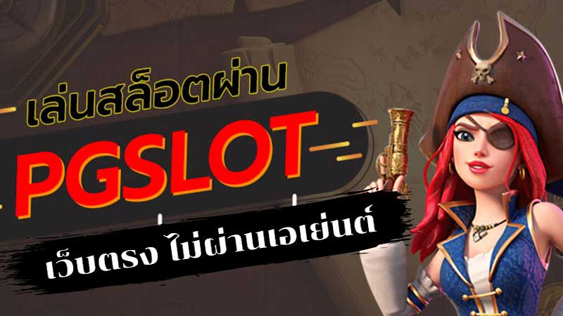 pg สล็อต เว็บตรง
