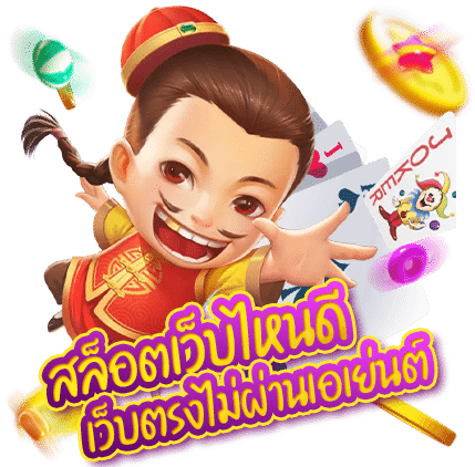 สล็อตเว็บตรงไม่ผ่านเอเย่น