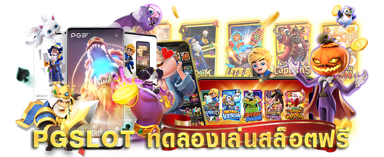 ทดลองเล่นสล็อต pg