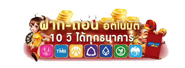 ฝาก-ถอน อัตโนมัติ