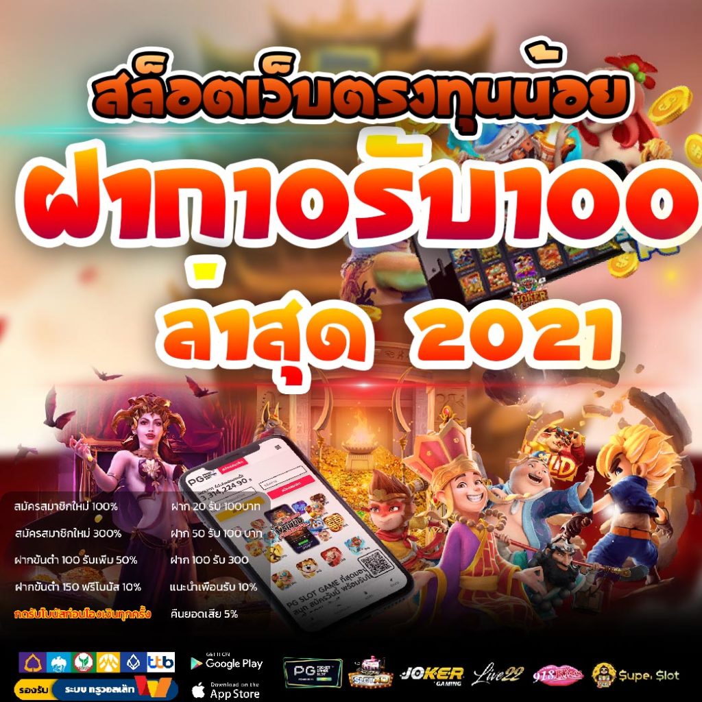 ฝาก10รับ100 ล่าสุด 2021