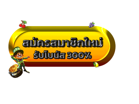 ยูสใหม่โบนัส300%