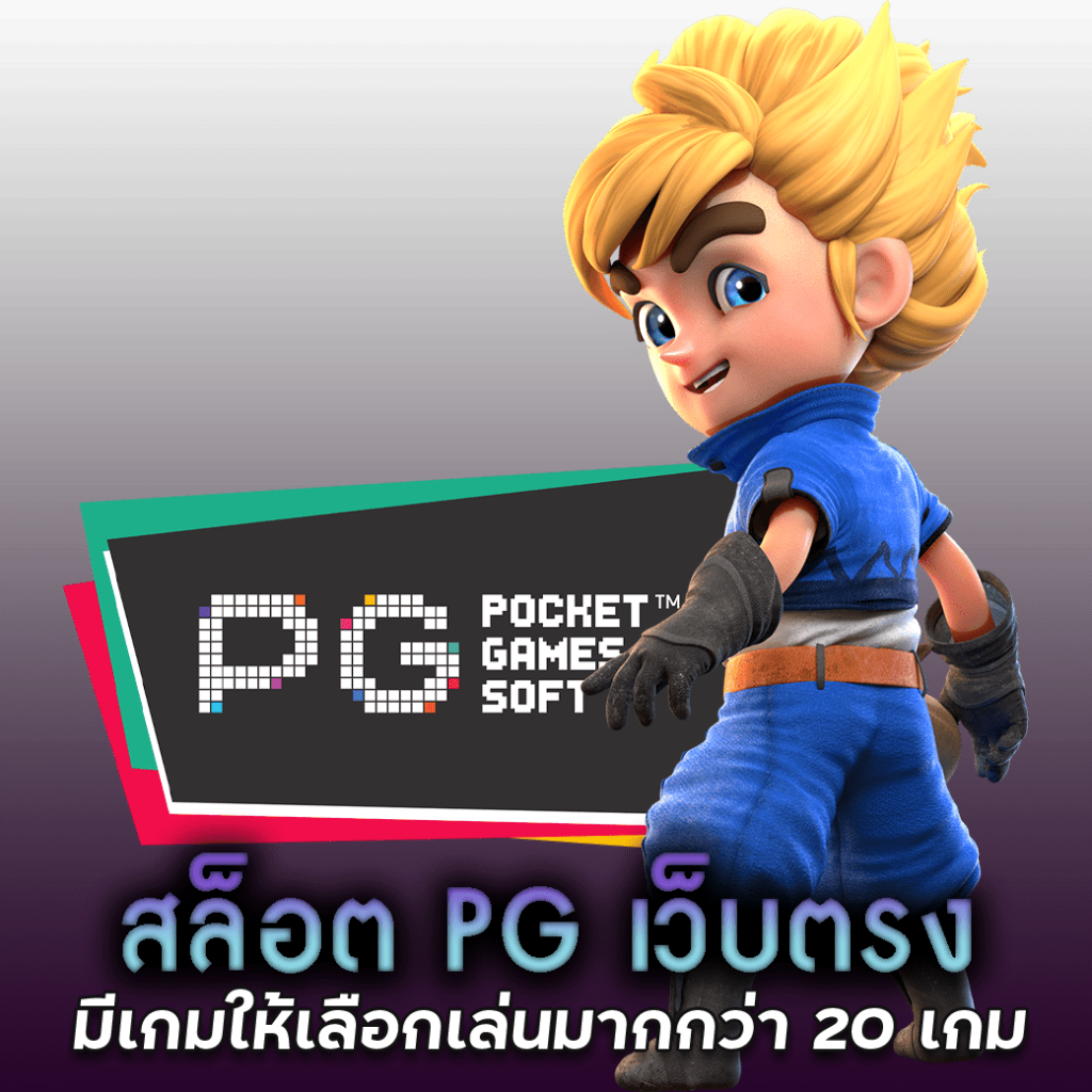 pg สล็อต เว็บตรง