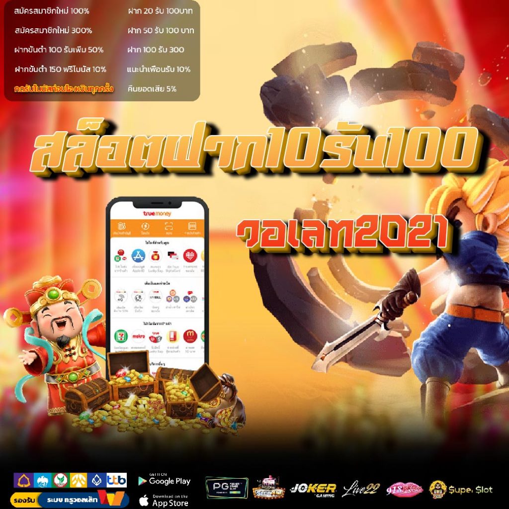 สล็อตฝาก10รับ100 วอเลท2021