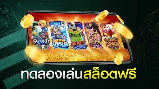 ทดลองเล่นสล็อตเว็บตรง