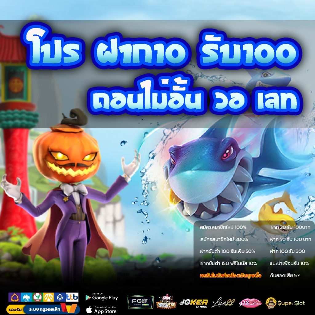 โปร ฝาก10 รับ100 ถอนไม่อั้น วอ เลท