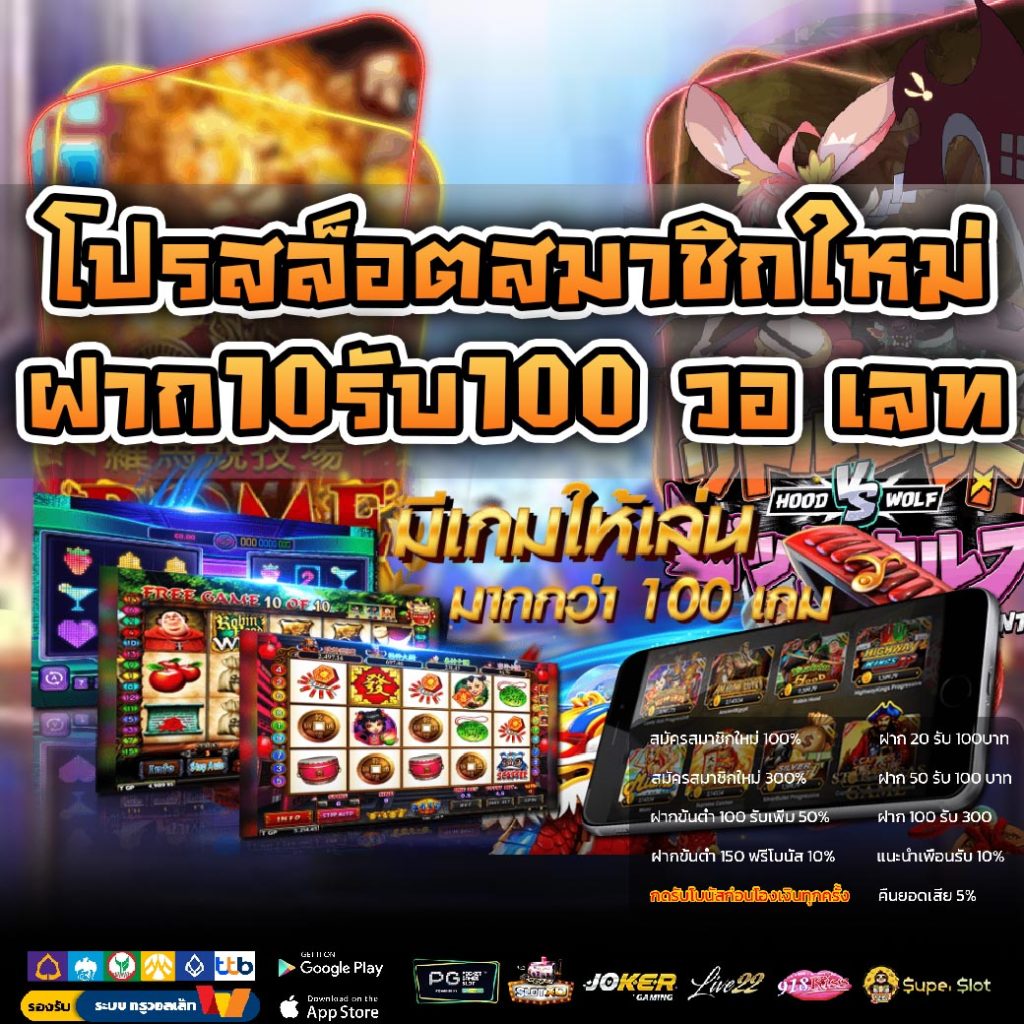 โปร10รับ100