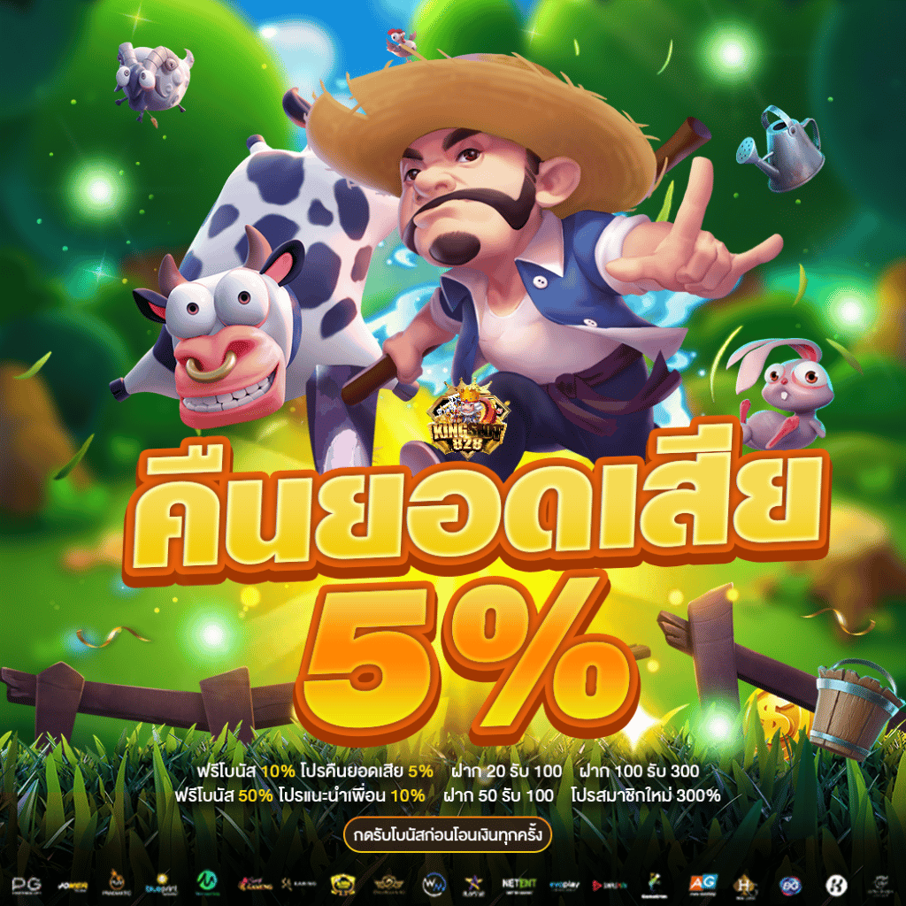 คืนยอดเสีย 5%