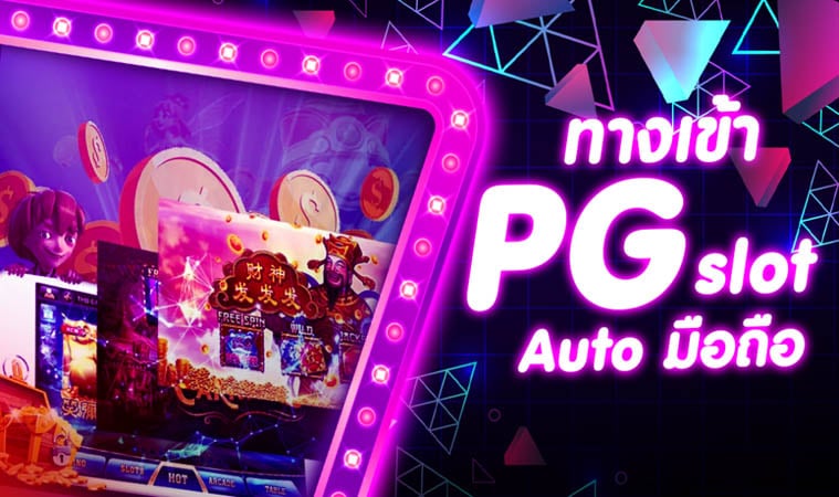 ทางเข้าpg slot auto wallet ออโต้วอเลท