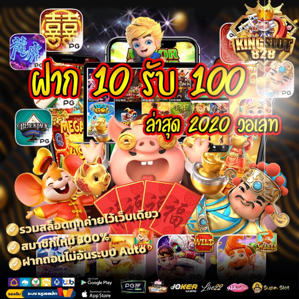 ฝาก 10 รับ 100 ล่าสุด 2020 วอเลท