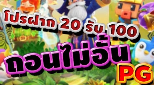 ฝาก 20 รับ 100 ถอนไม่อั้น pg