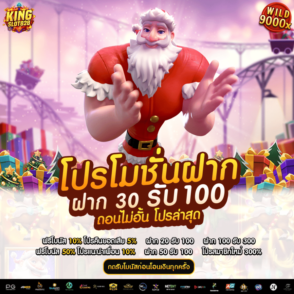 ฝาก 30 รับ 100 ถอนไม่อั้น ล่าสุด