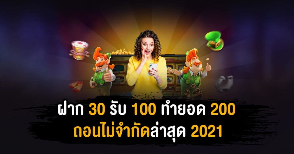 ฝาก 30 รับ 100 ทำยอด 200
