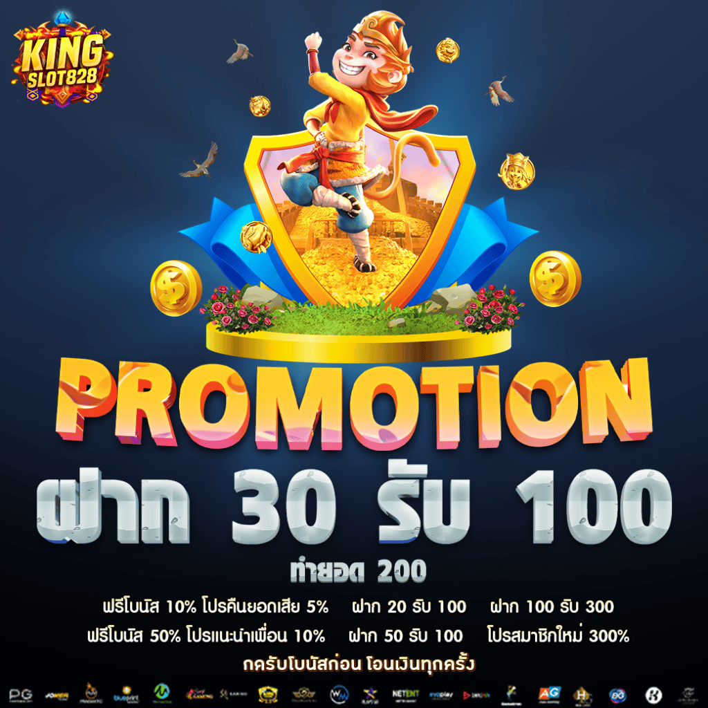ฝาก 30 รับ 100 ทํายอด 200