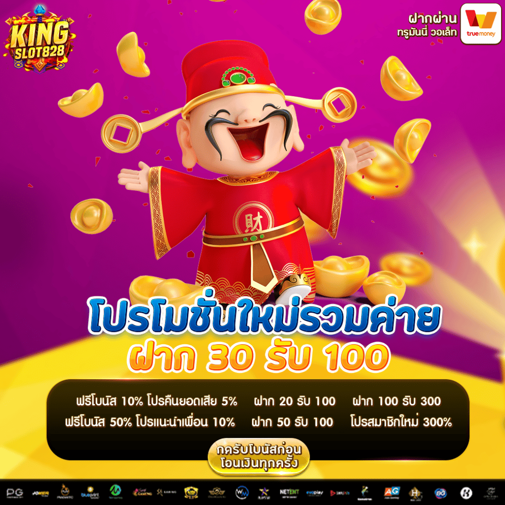 ฝาก 30 รับ 100 รวมค่าย