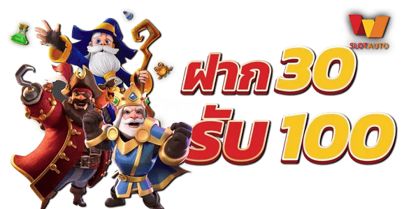 ฝาก 30 รับ100 ทํา 400ถอน200
