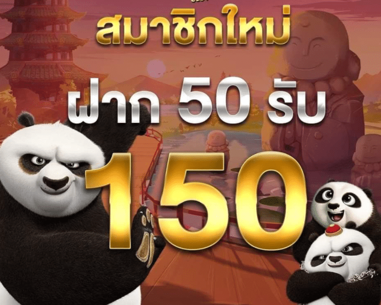 ฝาก 50 รับ 150