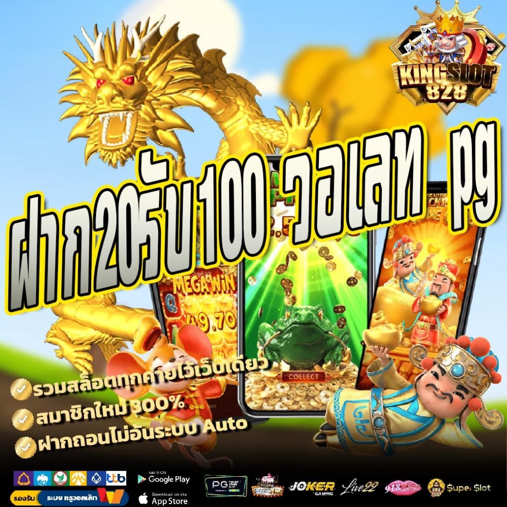 ฝาก20รับ100 วอเลท pg