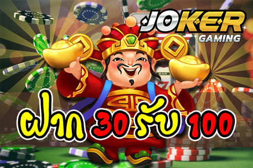 ฝาก30รับ100ถอนไม่อั้น นิยมที่สุด