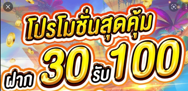 ฝาก30รับ100ถอนไม่อั้นวอเลท