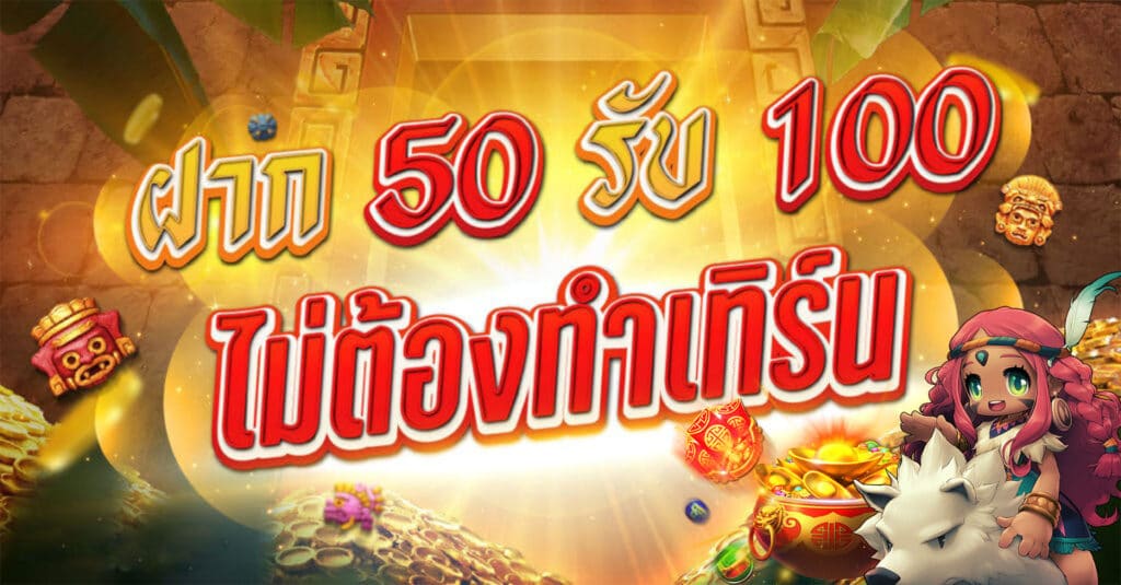 ฝาก50รับ100 ทํา ยอด300ถอนได้ 300