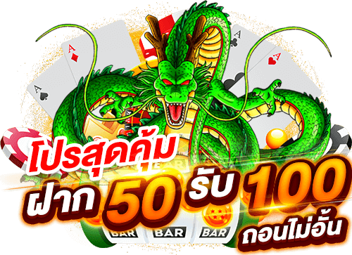 ฝาก50รับ100ถอนไม่อั้น