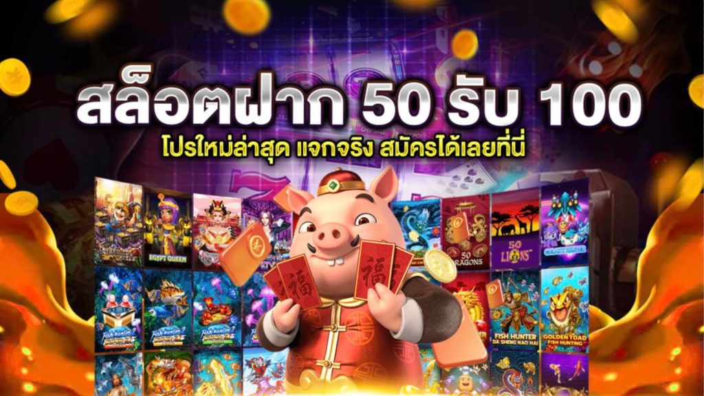 50รับ100 ถอนไม่อั้น