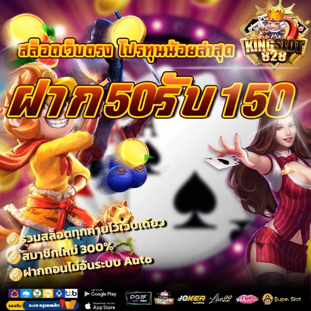 ฝาก50รับ150 สล็อตเว็บตรง โปรทุนน้อยล่าสุด