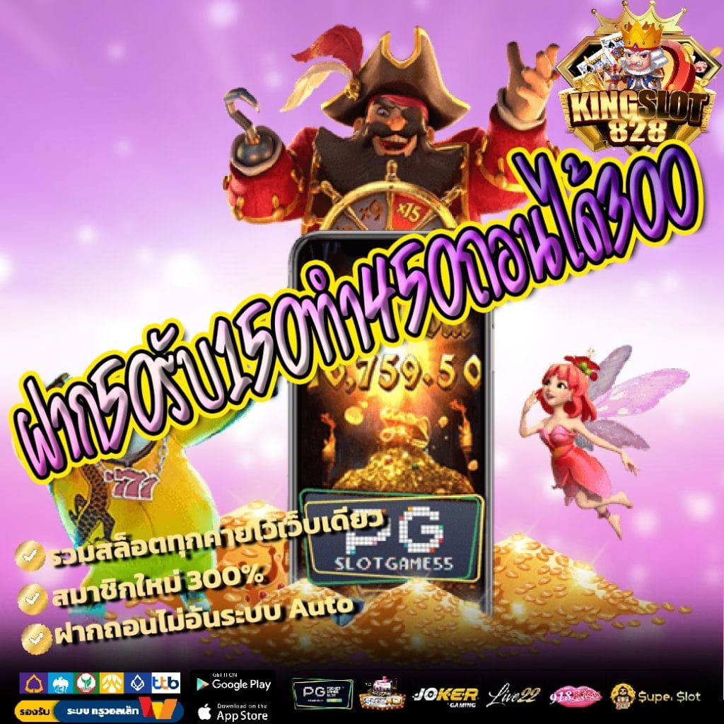 ฝาก50รับ150ทํา450ถอนได้300