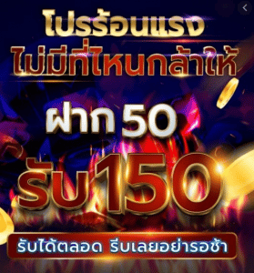 ฝาก50รับ150ทํา450ถอนได้300