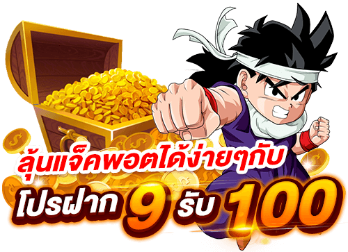 โปรสล็อตฝาก 9 รับ 100 วอเลท