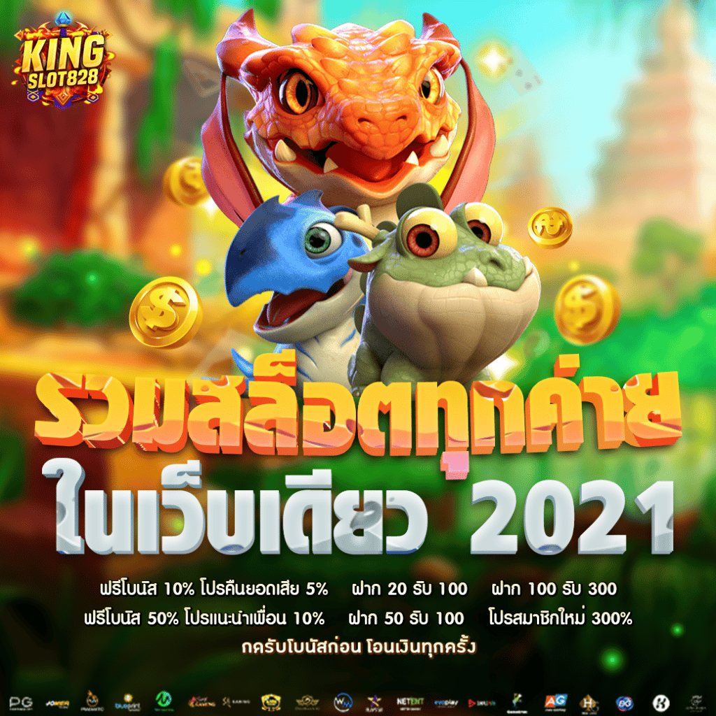 รวมสล็อตทุกค่าย ในเว็บเดียว 2021