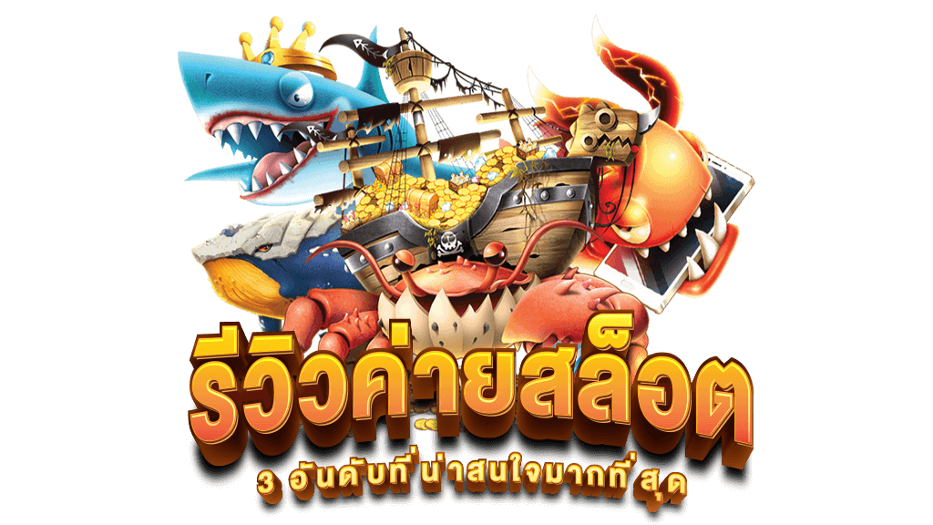 รวมสล็อตทุกค่าย