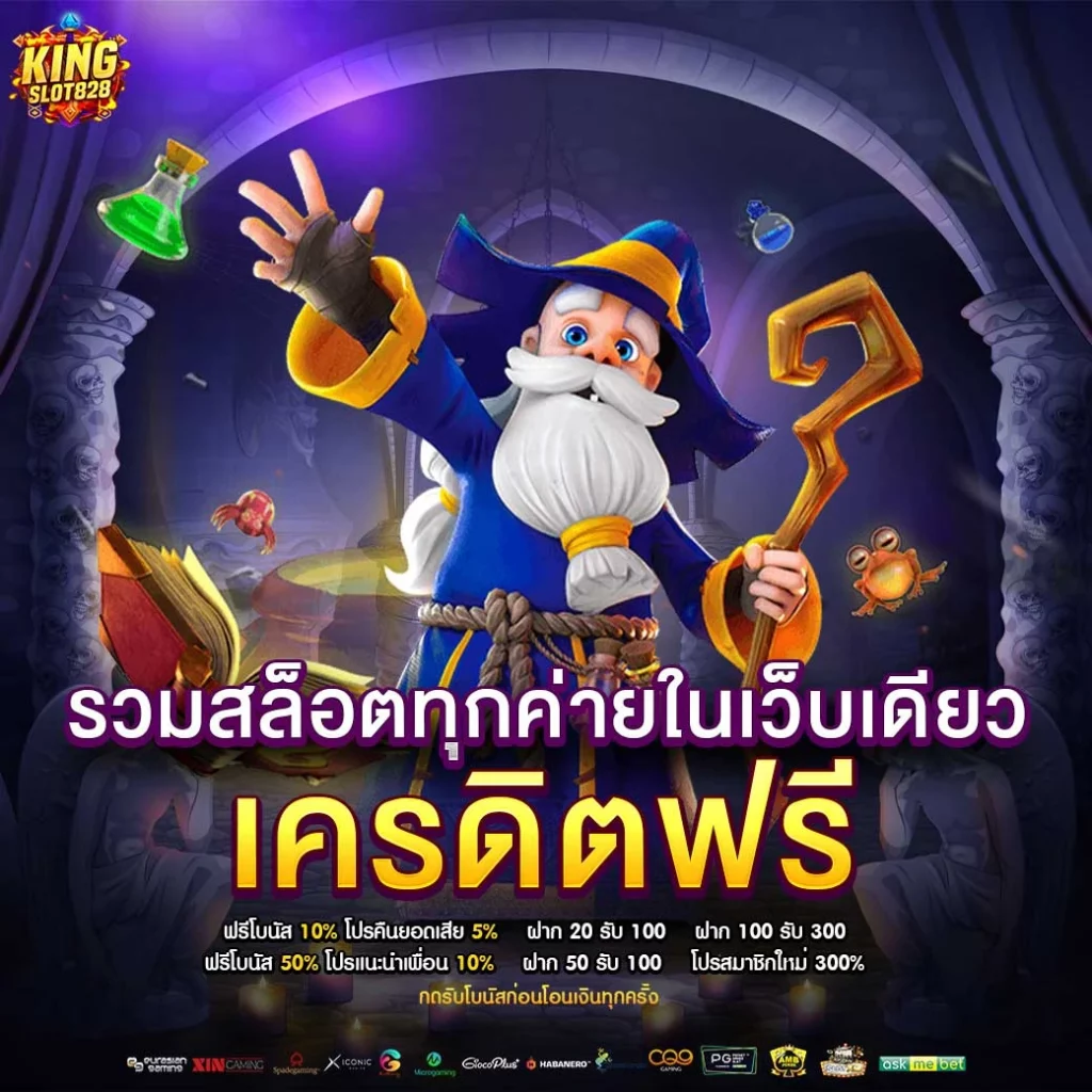 รวมสล็อตทุกค่ายในเว็บเดียว เครดิตฟรี