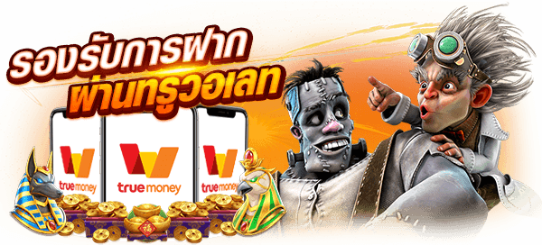 รองรับการฝากผ่านทรูวอเลท