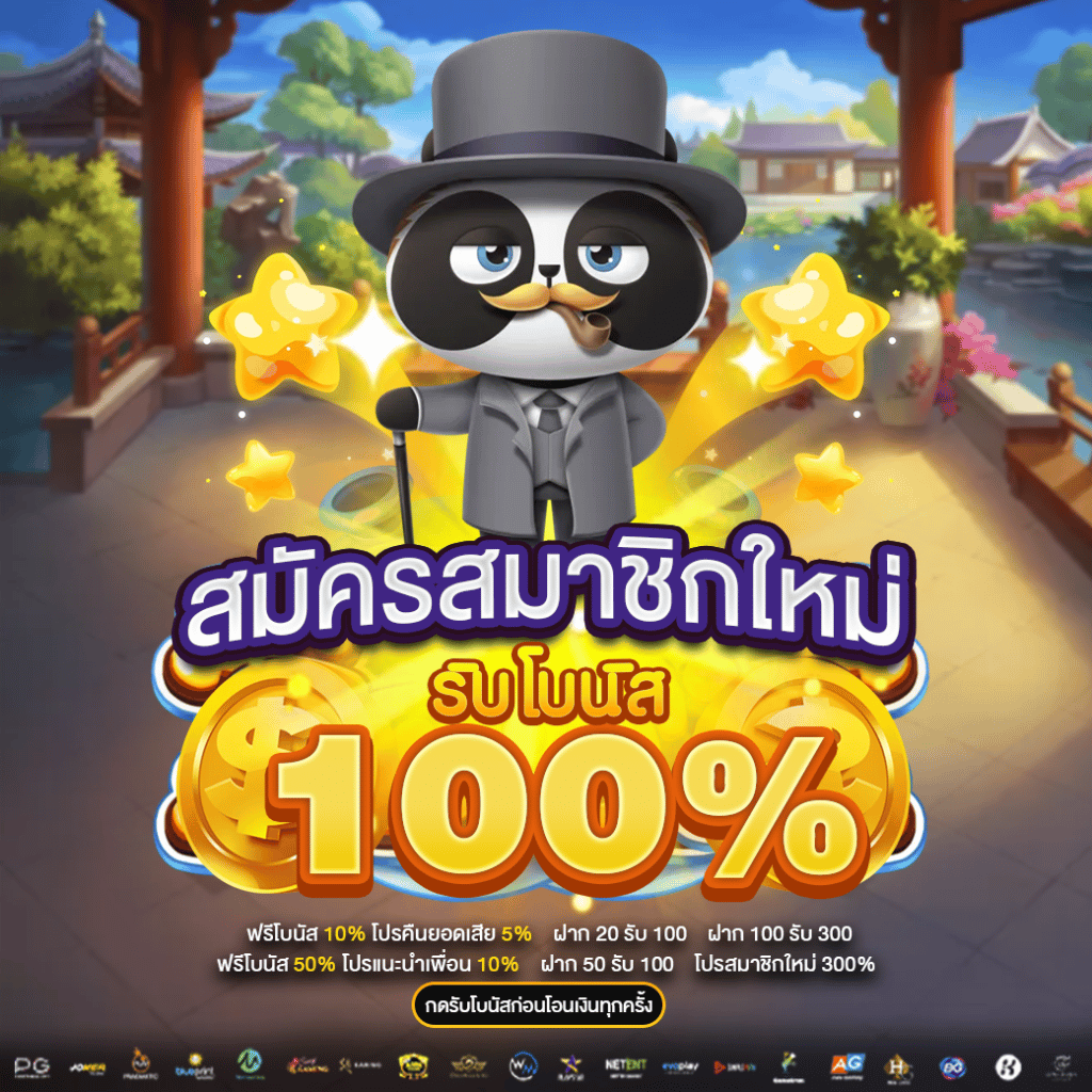 สมัครสมาชิกใหม่ โบนัส100%