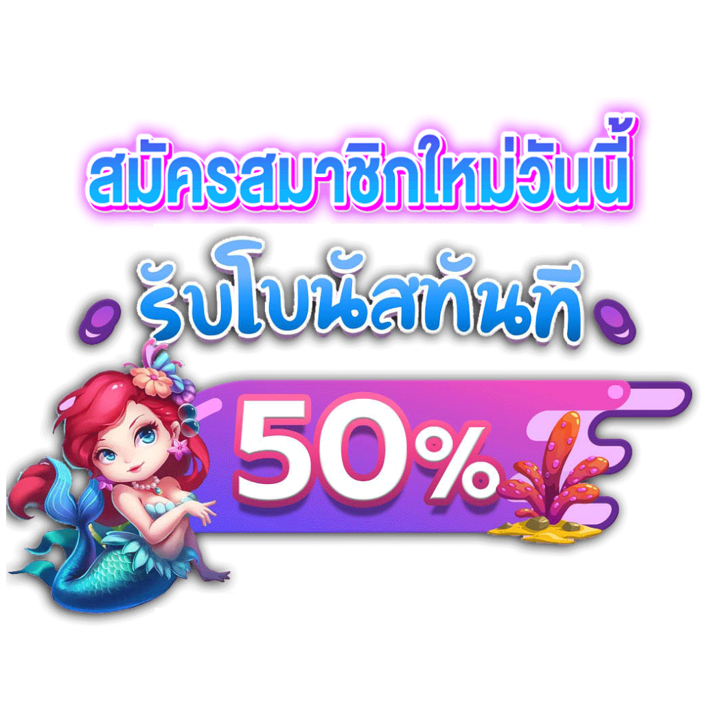 สมาชิกใหม่ โบนัส 50%