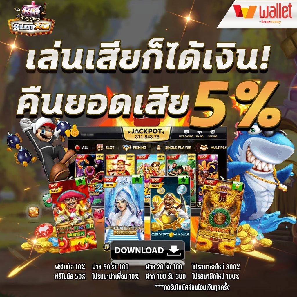 สล็อต คืนยอดเสีย 5%