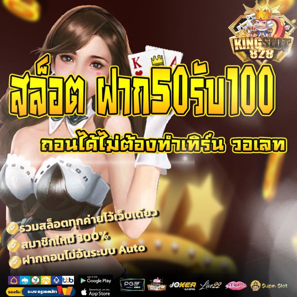 สล็อต ฝาก50รับ100 ถอนได้ไม่ต้องทำเทิร์น วอเลท
