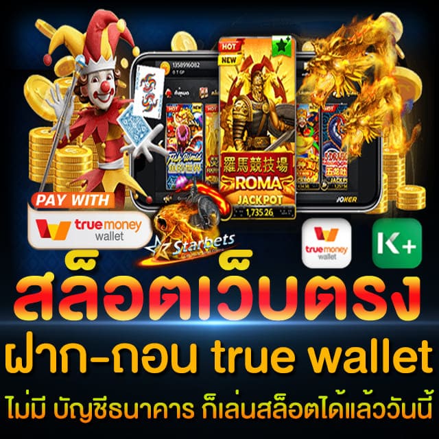 สล็อตเว็บตรง ฝาก-ถอน true wallet ไม่มี บัญชีธนาคาร