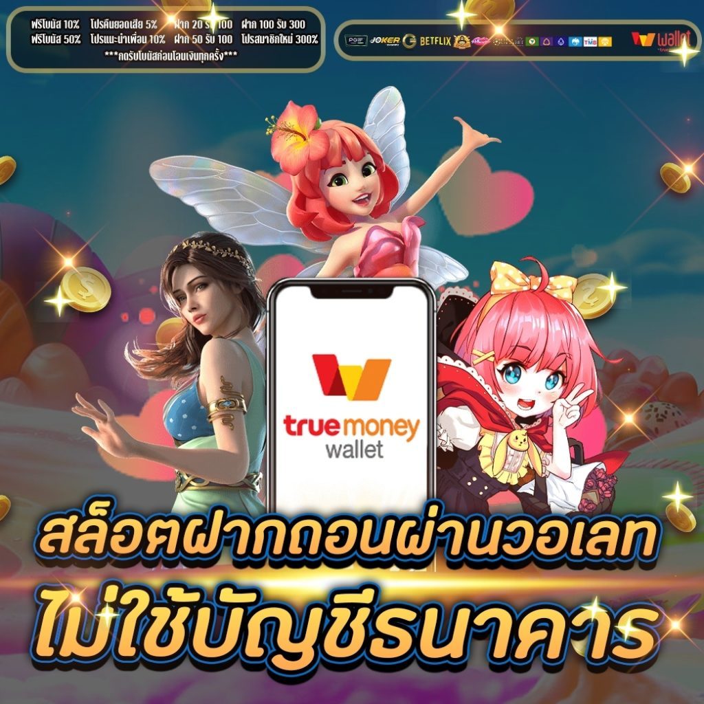 สล้อตฝากถอนผ่านวอเลท ไม่ใช้บัญชีธนาคาร