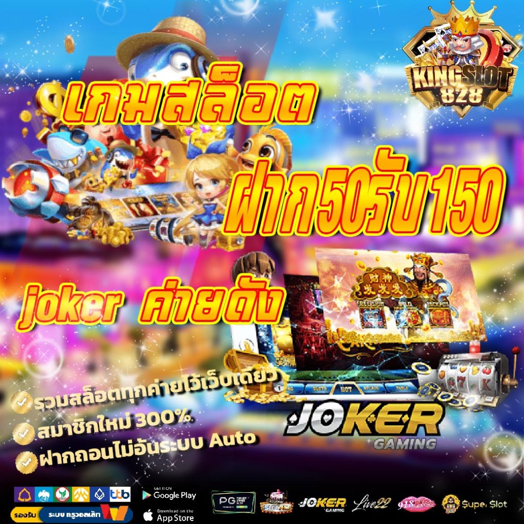 เกมสล็อต ฝาก50รับ150 joker ค่ายดัง