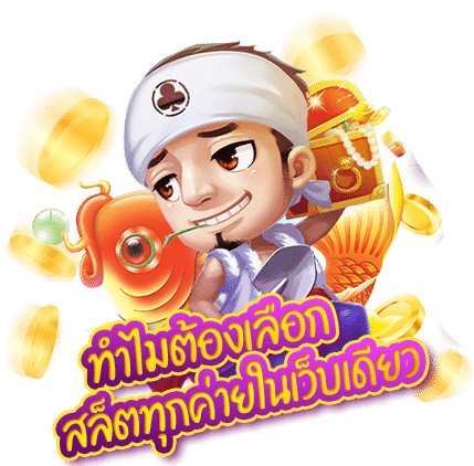 เลือกเล่นเว็บรวมสล็อตทุกค่าย