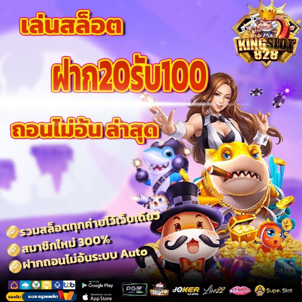 เว็บ สล็อต ฝาก 20 รับ100