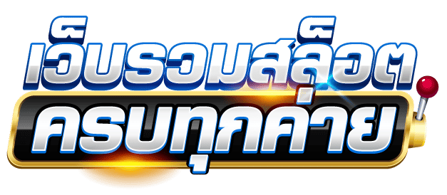เว็บรวมสล็อตครบทุกค่าย