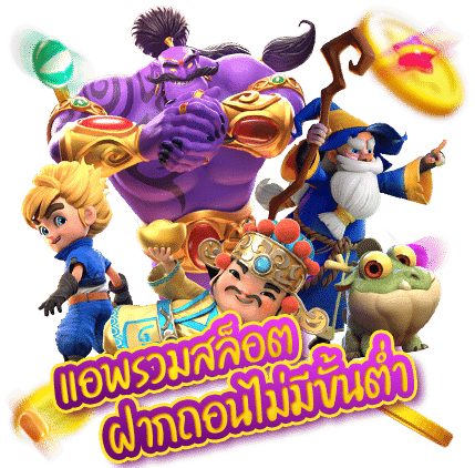 เว็บรวมสล็อตทุกค่าย ฝากถอน ไม่มี ขั้นต่ำ